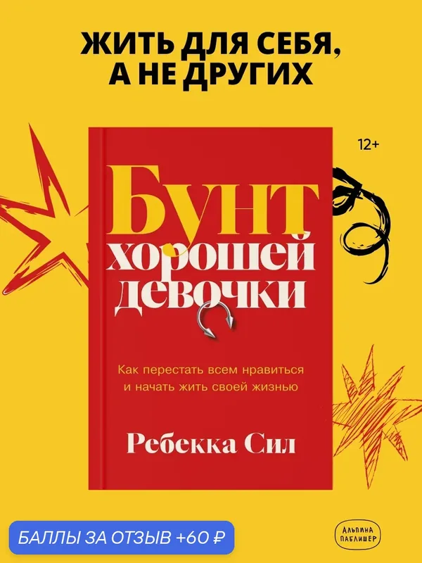 Книга "Бунт хорошей девочки: Как перестать всем нравиться и начать жить своей жизнью" | Сил Ребекка — Альпина Паблишер, 60 баллов за отзыв Яндекс Маркет
