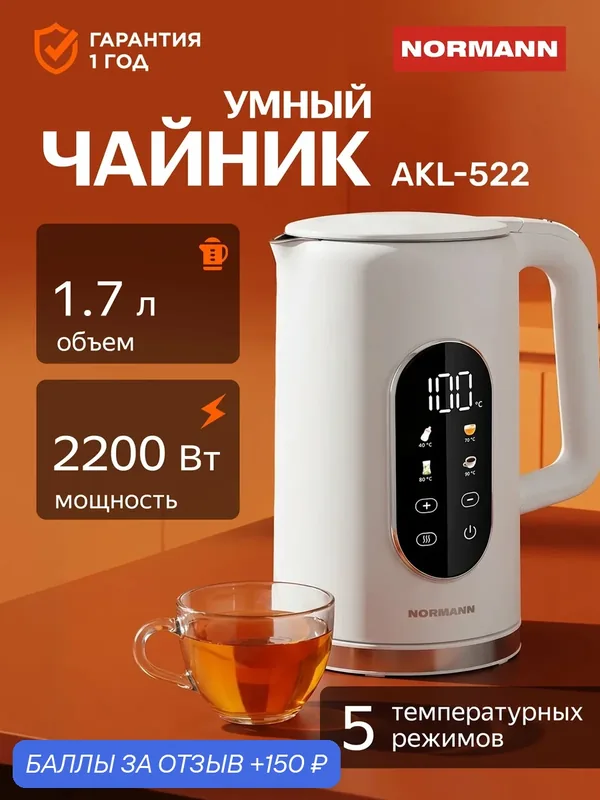 Умный чайник электрический NORMANN AKL-522, сенсорное управление, двойные стенки, 1.7 л, белый — Normann, 150 баллов за отзыв Яндекс Маркет