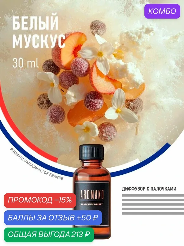 Диффузор для дома с палочками, ароматизатор белый мускус, 30 ml — AromaKo, промокод и 50 баллов за отзыв Яндекс Маркет