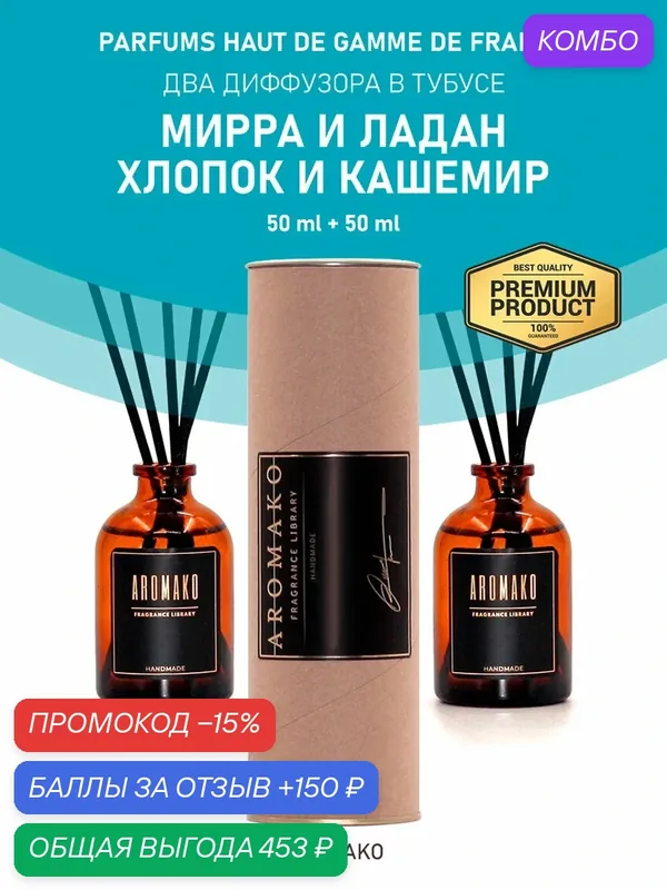 Ароматические диффузоры с палочками "Мирра и ладан / Хлопок и кашемир", 2 x 50 ml (в тубусе) — AromaKo, промокод и 150 баллов за отзыв Яндекс Маркет