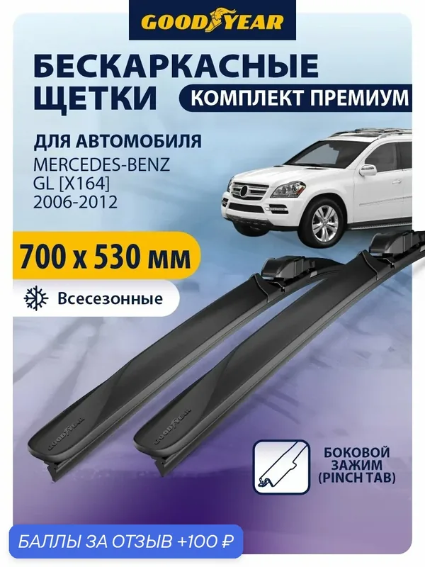 Дворники Mercedes-Benz GL Class X164 (Мерседес GL Х164) 2006-2012, Щетки стеклоочистителя бескаркасные Goodyear 700 530 — 100 баллов за отзыв Яндекс Маркет