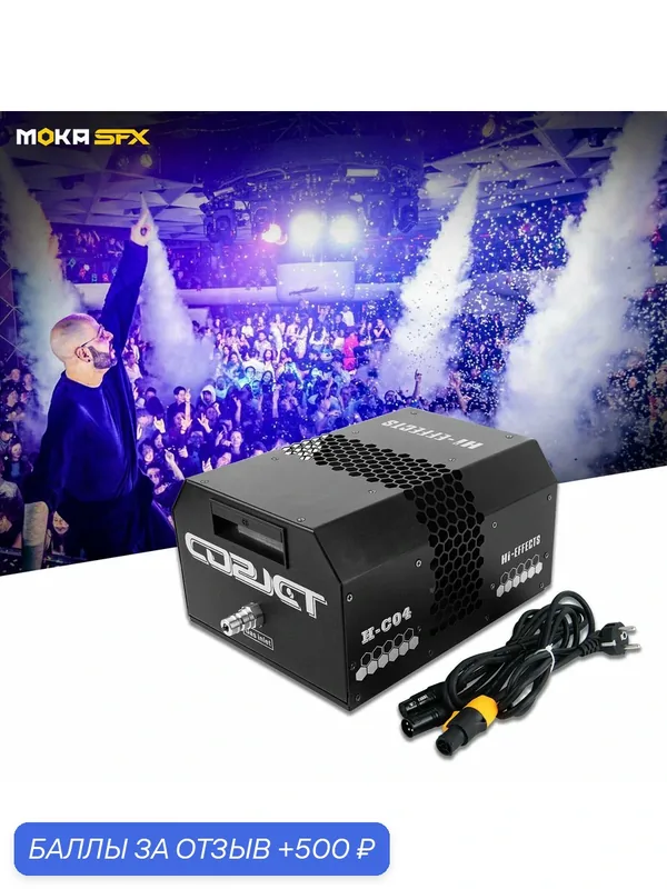 Криопушка CO2 поворотная moka SFX модель H-C04. Спецэффект создающий качающийся столб дыма — MOKA SFX, 500 баллов за отзыв Яндекс Маркет