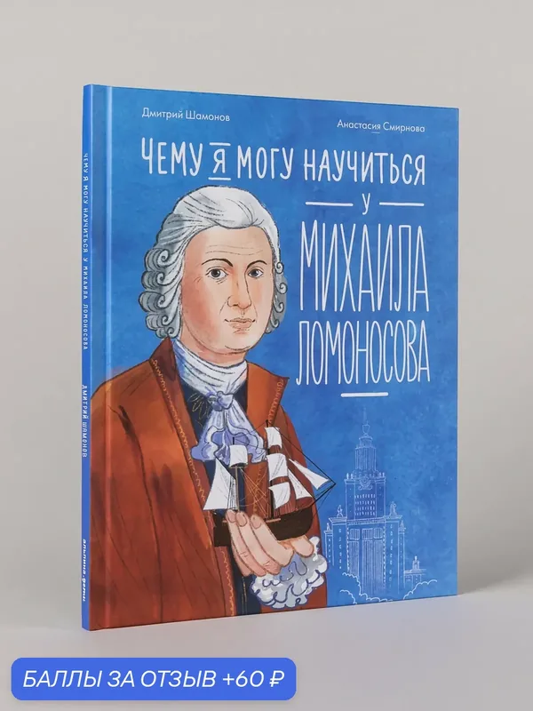 Книга "Чему я могу научиться у Михаила Ломоносова"/ Смирнова Анастасия — Альпина. Дети, 60 баллов за отзыв Яндекс Маркет
