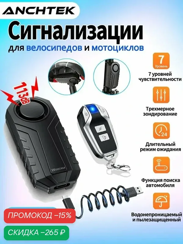 Сигнализация от кражи мотоциклов и велосипедов 113dB с дистанционным управлением и системой защиты от воды(перезаряжаемая модель) — скидка по промокоду Яндекс Маркет