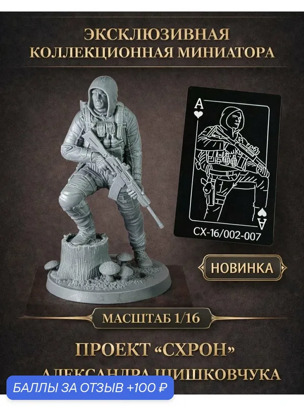 Фигурка "Санёк" 1/16, проект "схрон", коллекционная, автограф автора — WOLF XPAM, 100 баллов за отзыв Яндекс Маркет