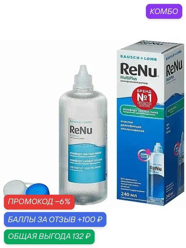 Раствор для контактных линз BAUSCH+LOMB "ReNu Multi Plus", универсальный, 240 мл — BAUSCH+LOMB, промокод и 100 баллов за отзыв Яндекс Маркет