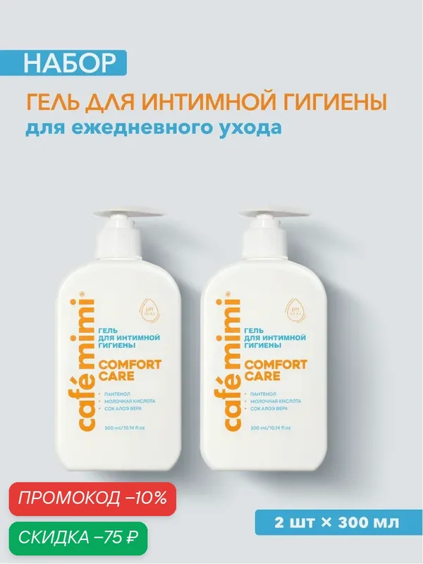 Гель для интимной гигиены Cafe Mimi COMFORT CARE, 2шт х 300мл — Cafe mimi, скидка по промокоду Яндекс Маркет