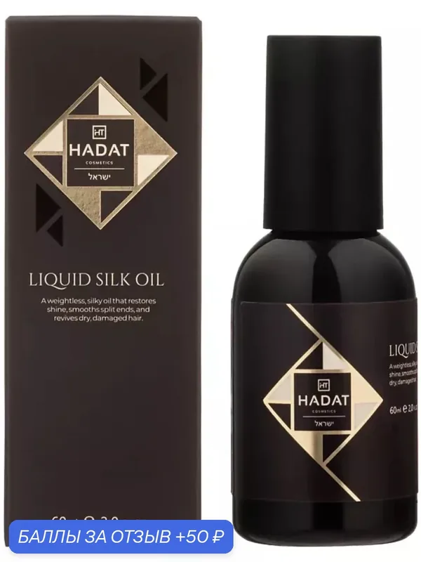 HADAT COSMETICS Масло для Волос Жидкий Шелк LIQUID SILK OIL, 60 мл — HADAT Cosmetics, 50 баллов за отзыв Яндекс Маркет