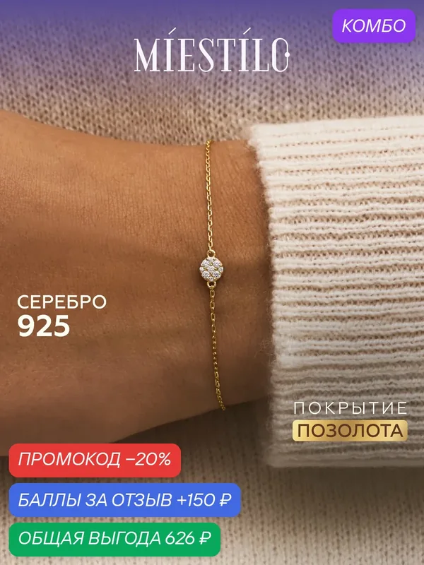 Браслет-цепочка, серебро, 925 проба, золочение, фианит — MIESTILO, промокод и 150 баллов за отзыв Яндекс Маркет