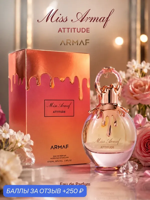Armaf Miss Armaf Attitude, женская парфюмерная вода, 100 мл. — Armaf, 250 баллов за отзыв Яндекс Маркет