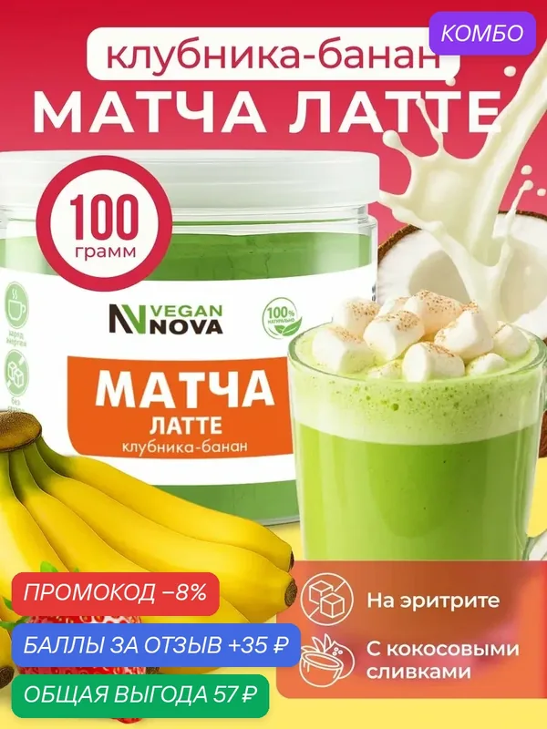 Матча Латте чай для похудения 100 г со вкусом Клубники и Банана — VEGANNOVA, промокод и 35 баллов за отзыв Яндекс Маркет