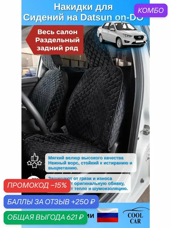 Datsun on-Do накидки на весь салон с раздельной спинкой. — COOL CAR, промокод и 250 баллов за отзыв Яндекс Маркет