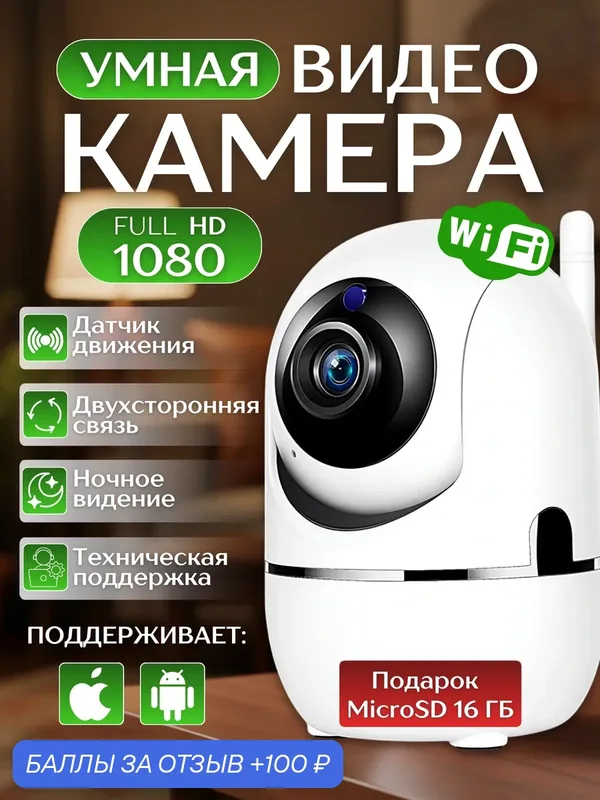 Камера видеонаблюдения домашняя, поворотная 360, беспроводная, Wi-Fi с микрофоном — 100 баллов за отзыв Яндекс Маркет