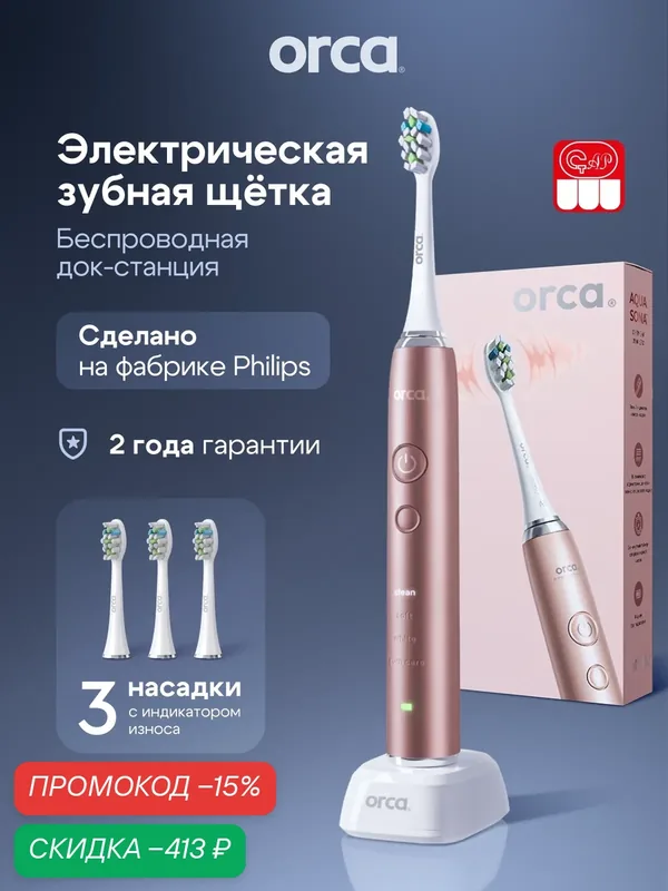 Зубная щетка электрическая ORCA AquaSona, звуковая, розовая, 3 насадки — ORCA, скидка по промокоду Яндекс Маркет