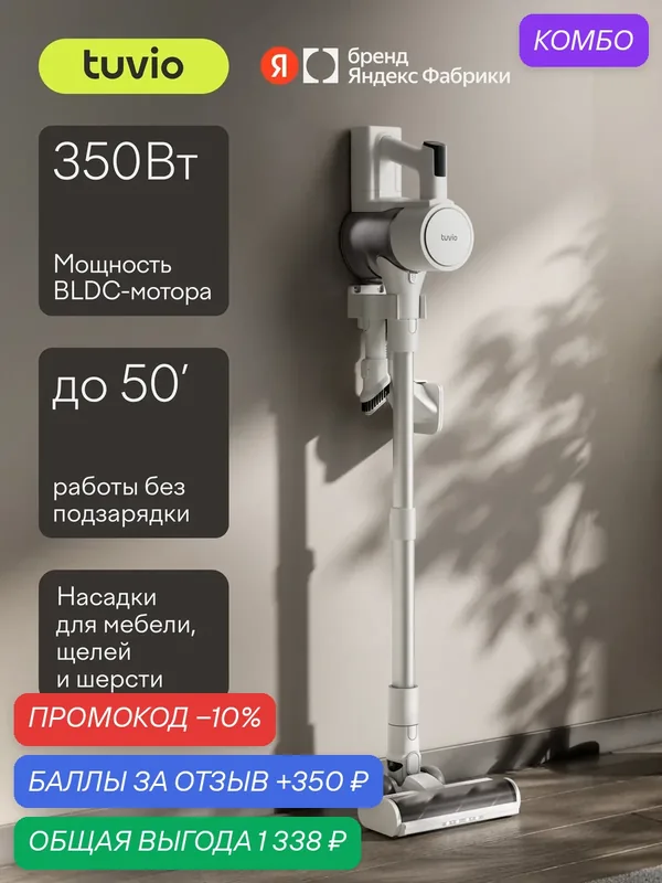 Вертикальный пылесос беспроводной с насадками, 350 Вт Tuvio TVC10S — Tuvio, промокод и 350 баллов за отзыв Яндекс Маркет