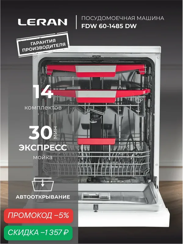 Посудомоечная машина LERAN FDW 60-1485 DW, 14 комплектов, 8 программ. — Leran, скидка по промокоду Яндекс Маркет