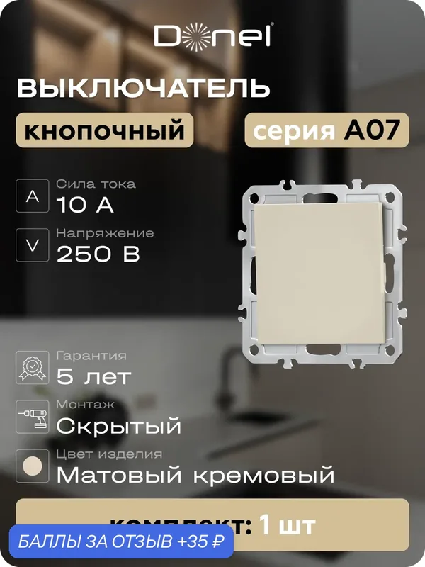 Кнопка звонка 1-но клавишная 1н. о. 10A 250В, на винтах, цвет матовый кремовый, серия A07, Donel — Donel, 35 баллов за отзыв Яндекс Маркет