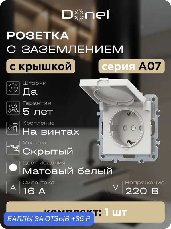 Розетка с заземлением, шторками и с крышкой 16А 250В IP20, на винтах, цвет матовый белый, серия A07, Donel — Donel, 35 баллов за отзыв Яндекс Маркет