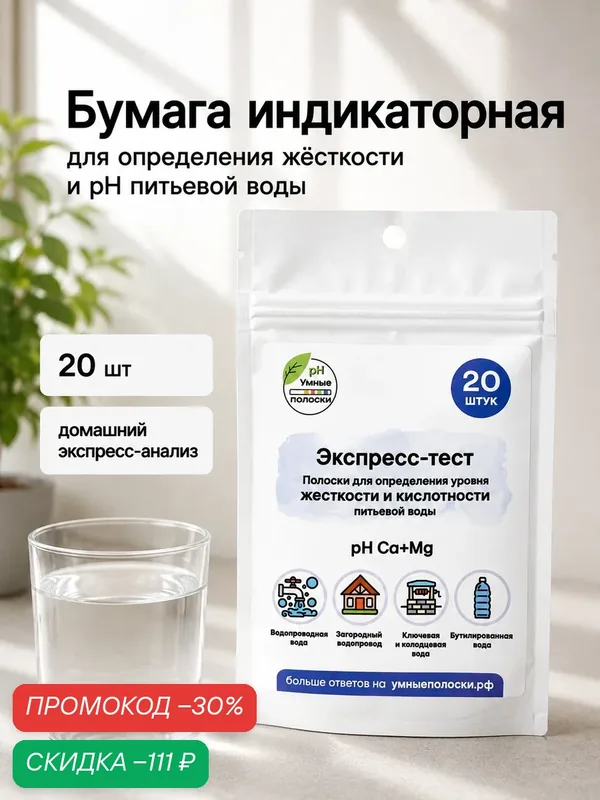 Бумага индикаторная для определения жёсткости и pH питьевой воды, 20 шт. — Сима-ленд, скидка по промокоду Яндекс Маркет