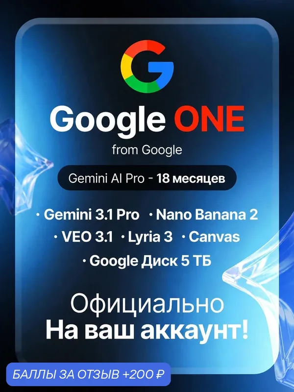 Google One AI Pro - Gemini Pro + Nano Banana + VEO 3 - подписка 18 месяцев! С гарантией активности. — 200 баллов за отзыв Яндекс Маркет