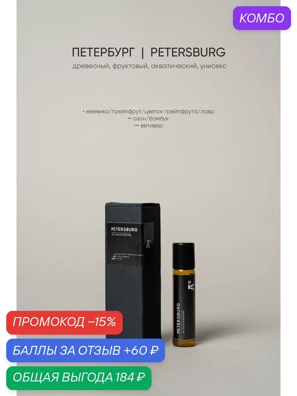 Парфюмированный роллер "PETERSBURG" древесный, фруктовый, акватический, 5 мл — AROMAT A'R, промокод и 60 баллов за отзыв Яндекс Маркет