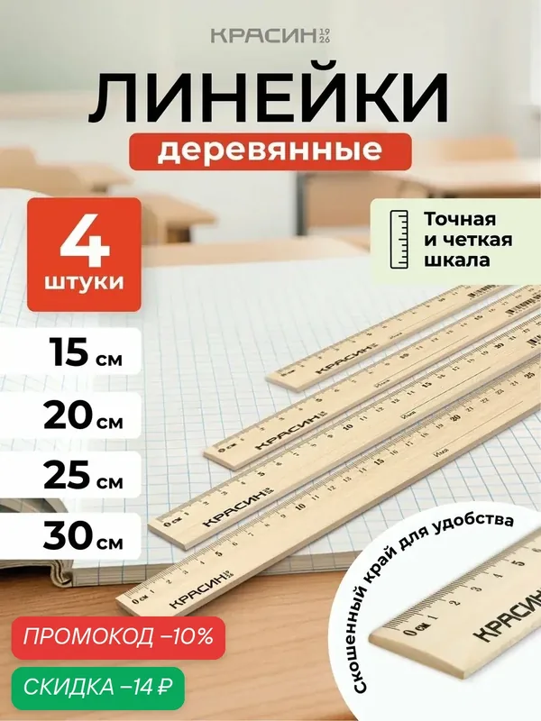 Набор линеек Красин Стандарт, дерево, 4 линейки, 15/20/25/30 см — Красин, скидка по промокоду Яндекс Маркет