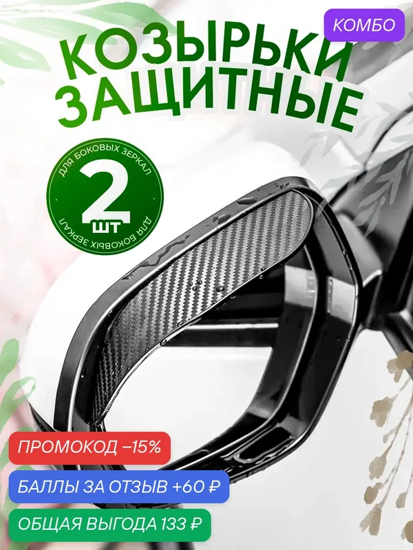 Козырьки на зеркала заднего вида 2Шт. — промокод и 60 баллов за отзыв Яндекс Маркет