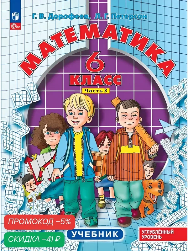 Математика. 6 класс. Углубленный уровень. Учебник. В 3 ч. Часть 3 — Просвещение, скидка по промокоду Яндекс Маркет