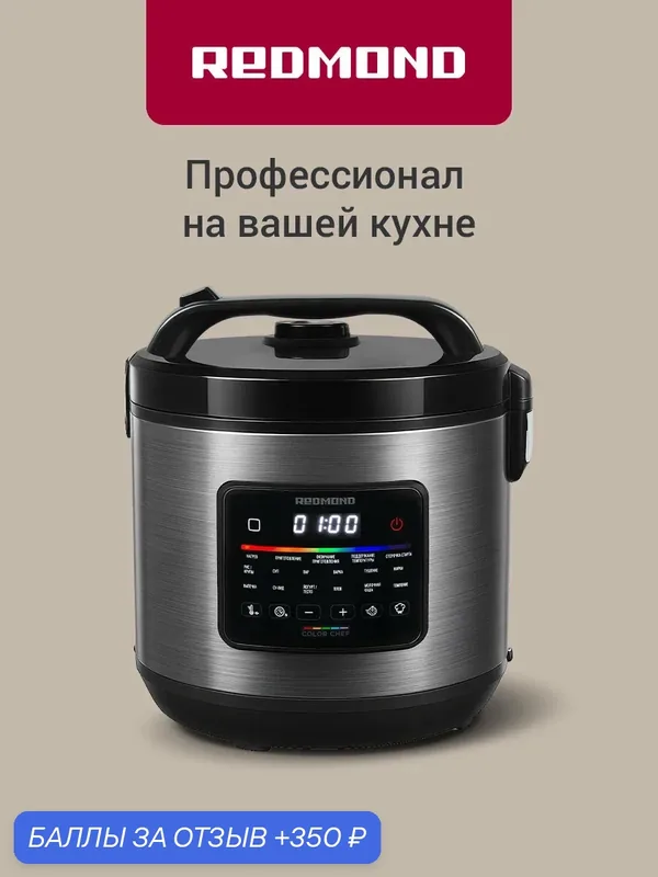 Мультиварка Redmond MC109 860 Вт, чаша 5л, 14 программ, сенсорное управление, Color Chef, режимы Мультиповар и Мастершефлайт, автоподогрев и отложенный старт, серый — REDMOND, 350 баллов за отзыв Яндекс Маркет