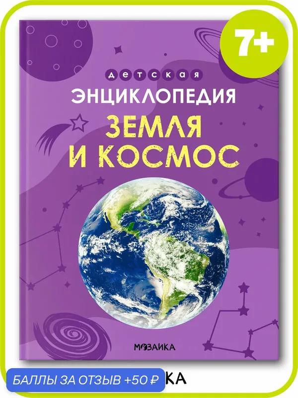 Детская энциклопедия мозаика kids для детей, Земля и космос, обучающая — Мозаика kids, 50 баллов за отзыв Яндекс Маркет