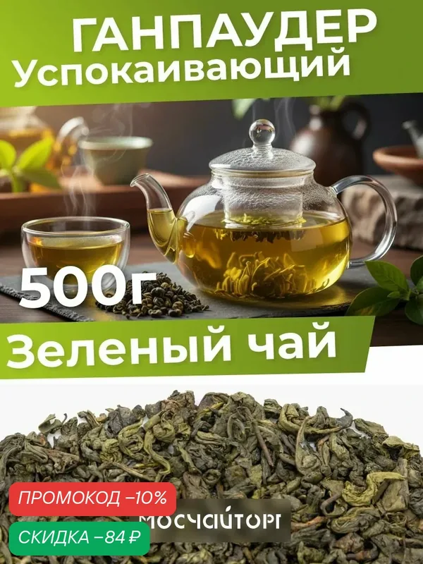 Чай зеленый китайский листовой рассыпной Ганпаудер 500г крупнолистовой, без добавок, натуральный — Мосчайторг, скидка по промокоду Яндекс Маркет