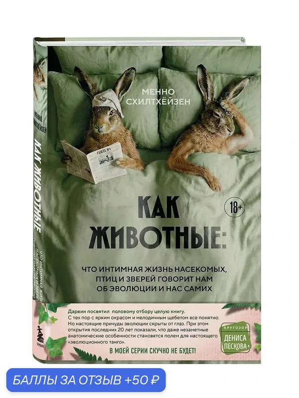 Книга "Как животные: что интимная жизнь насекомых, птиц и зверей говорит нам." — ЭКСМО, 50 баллов за отзыв Яндекс Маркет