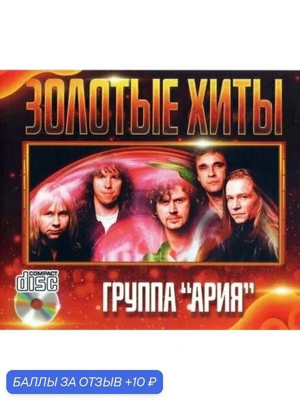 CD диск. Группа Ария - Золотые Хиты — 10 баллов за отзыв Яндекс Маркет