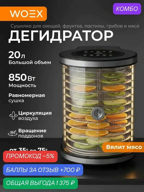 Дегидратор для овощей и фруктов 20л, 850 Вт, сенсорное управление, 10 программ — WOEX, промокод и 700 баллов за отзыв Яндекс Маркет