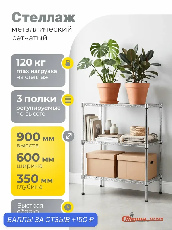 Стеллаж сетчатый металлический Стелла-техник, 600x350x900 мм — Стелла-техник, 150 баллов за отзыв Яндекс Маркет