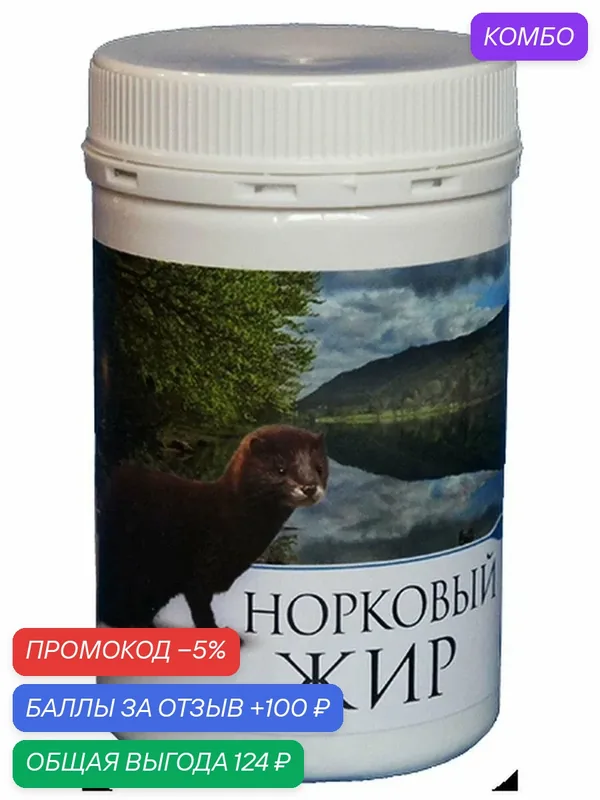 Жир норковый МЖК №1, топленый, пищевой, гипоаллергенный, 200мл — промокод и 100 баллов за отзыв Яндекс Маркет