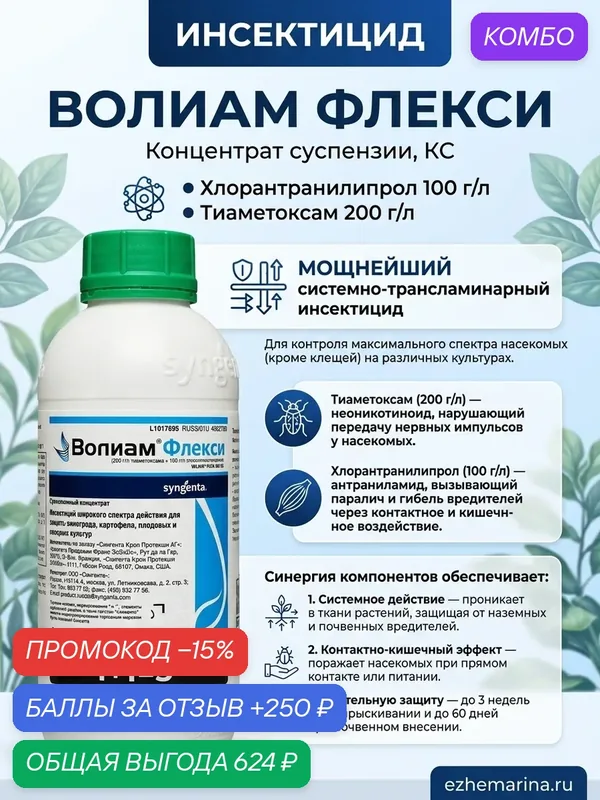 Инсектицид волиам флекси 100 мл, КС Хлорантранилипрол 100 г/л Тиаметоксам 200 г/л Мощнейший системно-трансламинарный инсектицид для контроля максимального спектра насекомых — Syngenta, 250 баллов за отзыв Яндекс Маркет