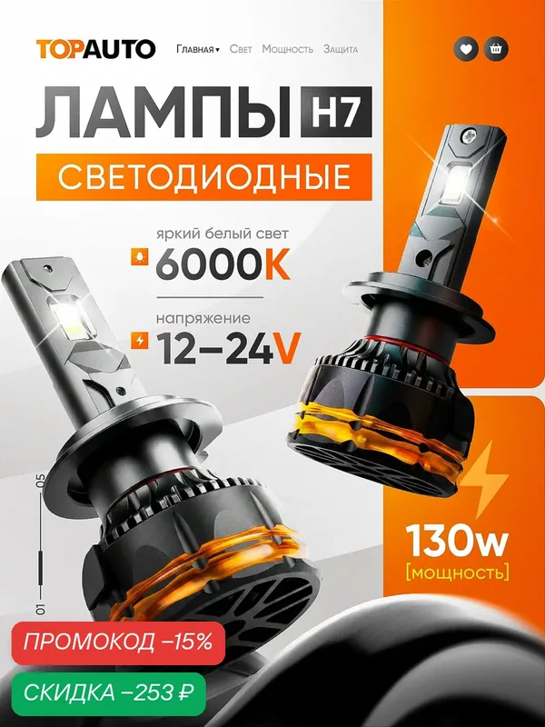 Лампы H7 TOPAUTO, автомобильные, светодиодные, 130Вт, холодный белый свет, комплект 2шт — TOP AUTO, скидка по промокоду Яндекс Маркет