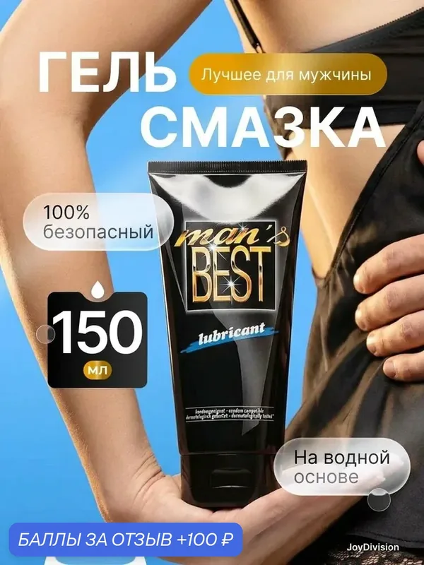 Лубрикант JoyDivision Man's Best, 150 мл - Водная Смазка для Чувствительной Кожи — Joydivision, 100 баллов за отзыв Яндекс Маркет