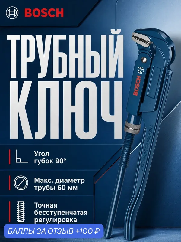 Ключ трубный угловой Bosch Professional 90 град, 420 мм, захват 60 мм, CrV, 1600A02W3V — BOSCH, 100 баллов за отзыв Яндекс Маркет