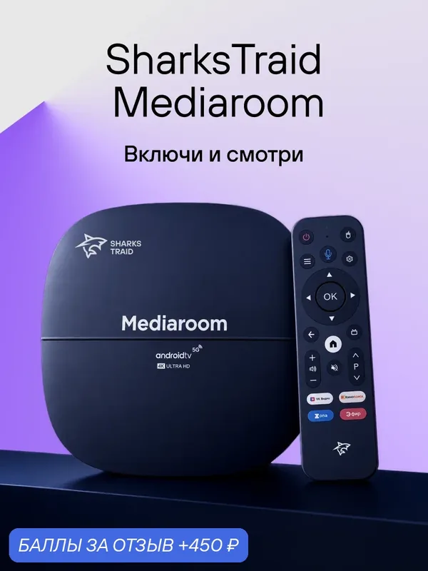 Смарт ТВ приставка для телевизора SharksTraid Mediaroom, Андроид 12, 2 Гб +16 Гб — SHARKSTRAID, 450 баллов за отзыв Яндекс Маркет