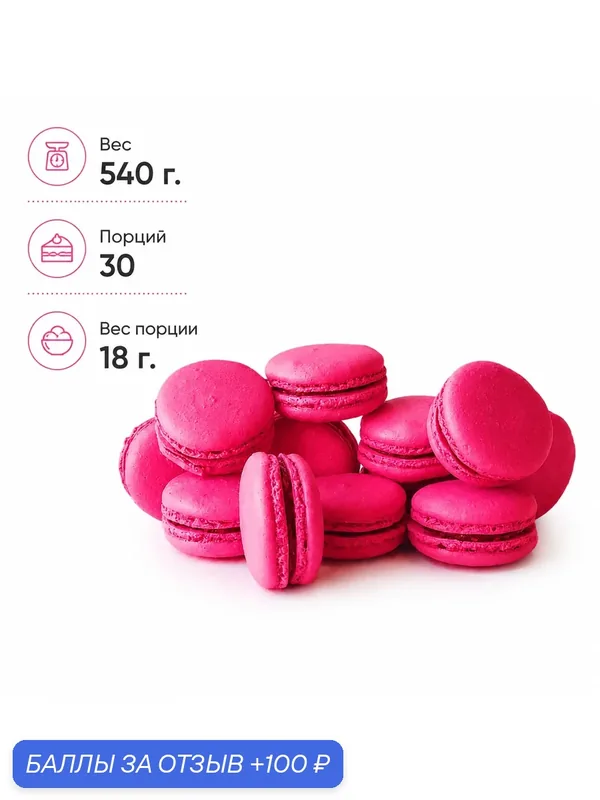 Макаруны Dessert Fantasy "Малиновый", миндальное печенье с начинкой, 30 шт. по 18 г. (540 г.) — Dessert Fantasy, скидка по промокоду Яндекс Маркет
