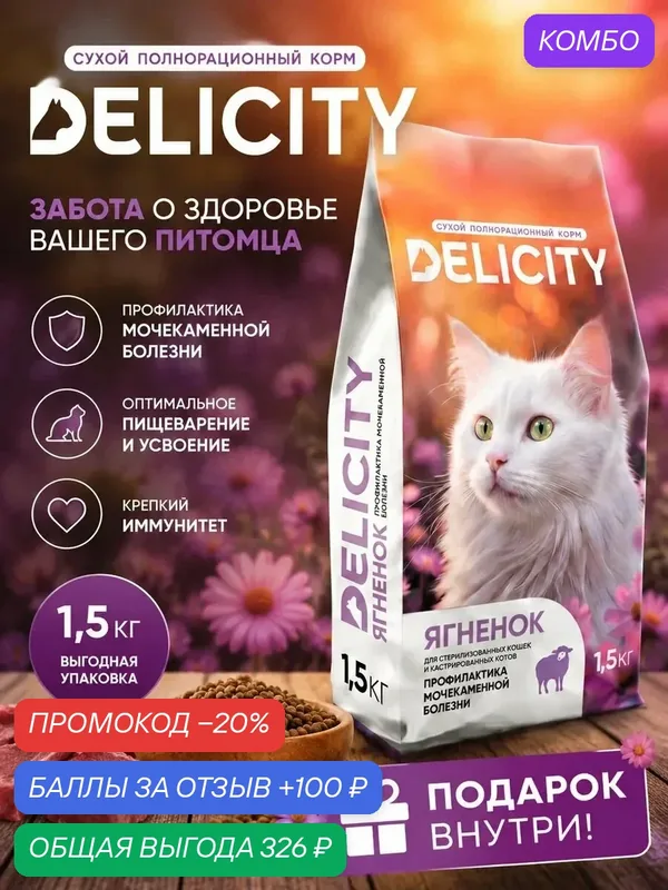 Сухой корм Delicity для стерилизованных кошек / кастрированных котов, профилактика МКБ Ягненок 1, 5 кг — DeliCity, скидка по промокоду Яндекс Маркет
