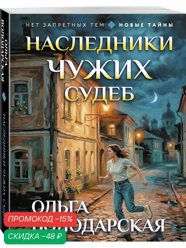Володарская О. Наследники чужих судеб — ЭКСМО, скидка по промокоду Яндекс Маркет
