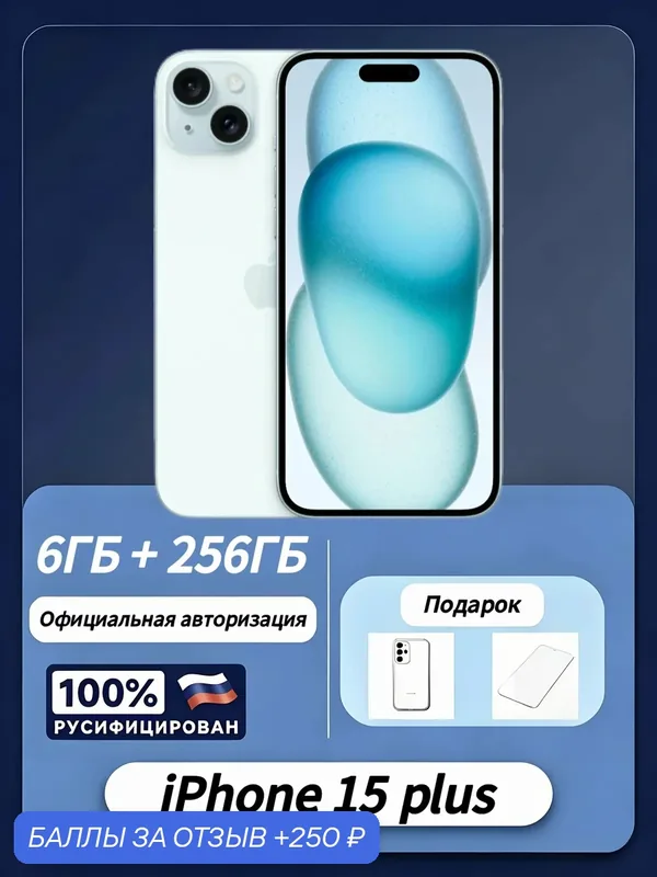 Оригинал новыйоригинальное качество Apple iPhone 15 Plus 256 ГБ, голубой (Blue) — Apple, 250 баллов за отзыв Яндекс Маркет