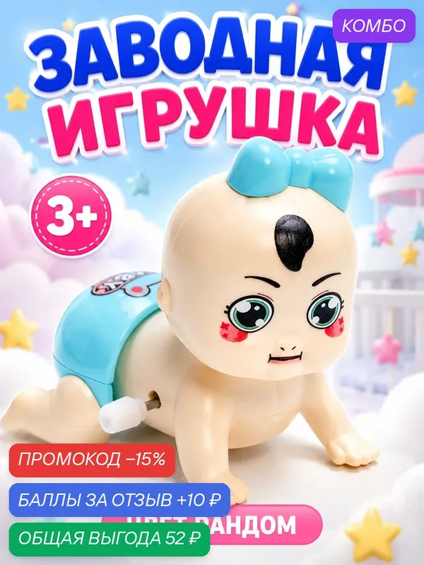 Заводная игрушка Сима-ленд "Малыш", пластик, 3-5 лет, цвет микс — Сима-ленд, 10 баллов за отзыв Яндекс Маркет