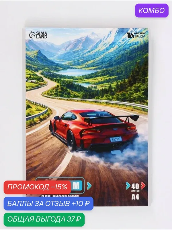 Альбом для рисования и творчества на скрепке А4, 40 листов "Гонщик" — ArtFox, промокод и 10 баллов за отзыв Яндекс Маркет