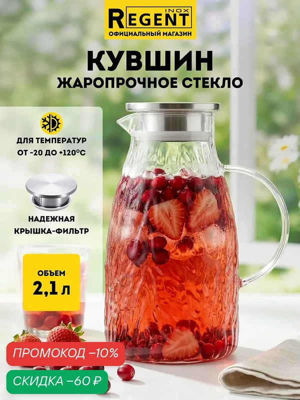 Кувшин для воды Regent inox 2, 1 л, стеклянный, с крышкой, с фильтром, чайник заварочный — REGENT inox, скидка по промокоду Яндекс Маркет