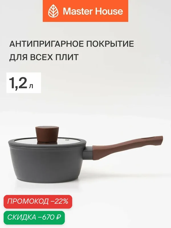 Ковш Master House Шеф Ромео, алюминий, антипригарное покрытие — Master House, скидка по промокоду Яндекс Маркет