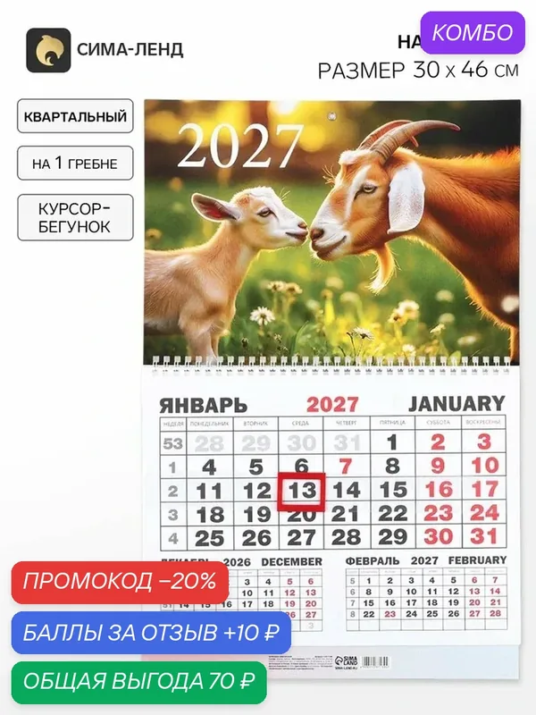 Календарь Сима-Ленд "Два козла", 2027 год, квартальный, моно, 30x46 см — Сима-ленд, промокод и 10 баллов за отзыв Яндекс Маркет